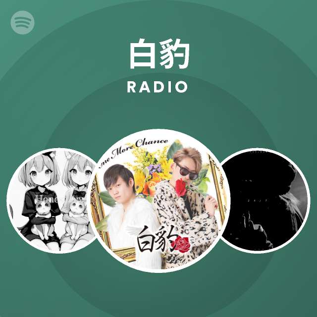 白豹 Spotify