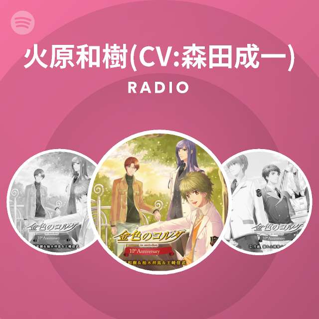 火原和樹 Cv 森田成一 Spotify