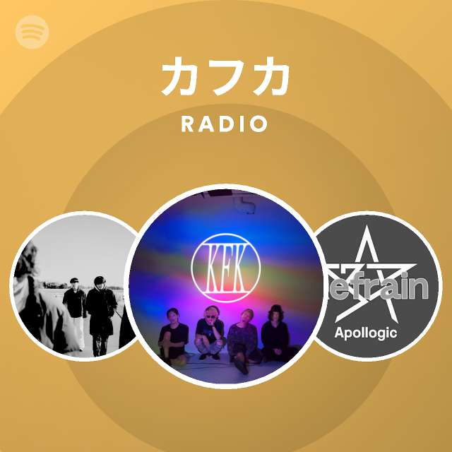 カフカ Radio Spotify Playlist