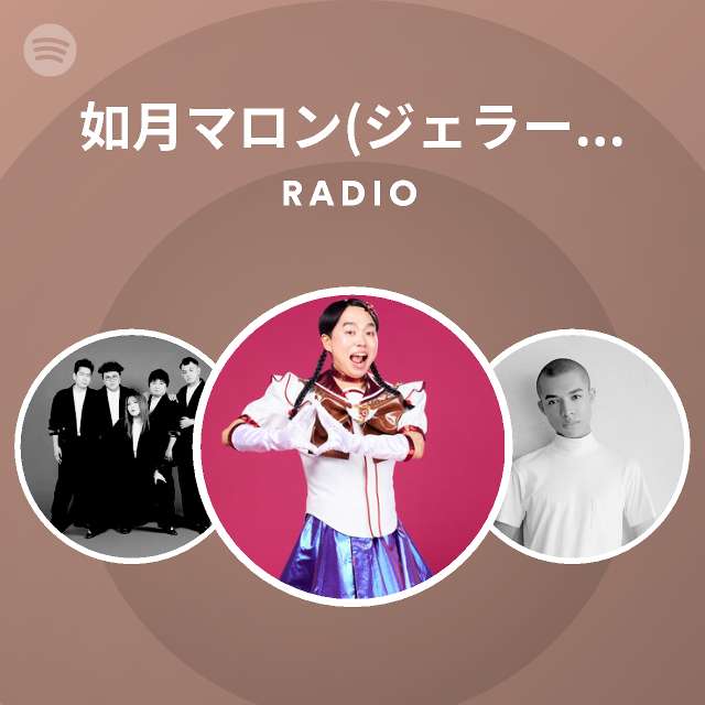 如月マロン ジェラードン Spotify