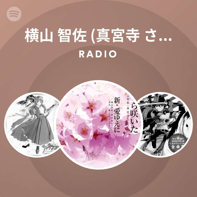 横山 智佐 真宮寺 さくら Radio Spotify Playlist