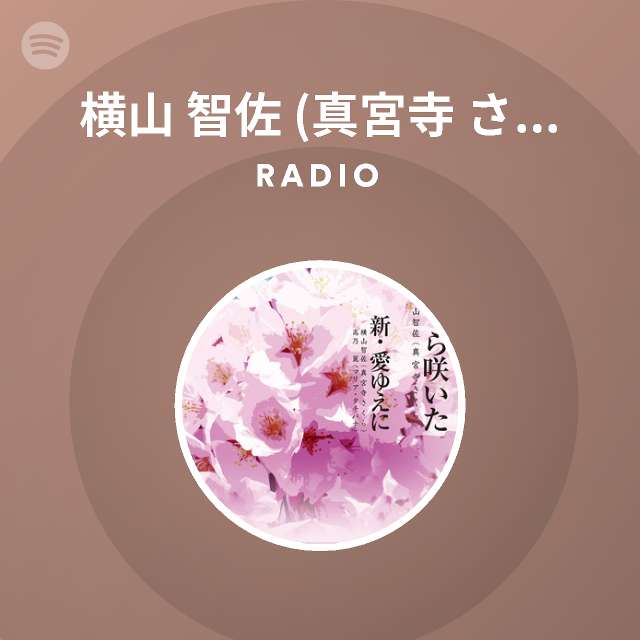 横山 智佐 真宮寺 さくら Radio Spotify Playlist