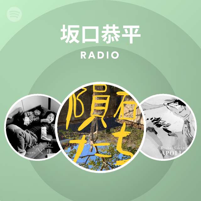 坂口恭平 Radio Spotify Playlist
