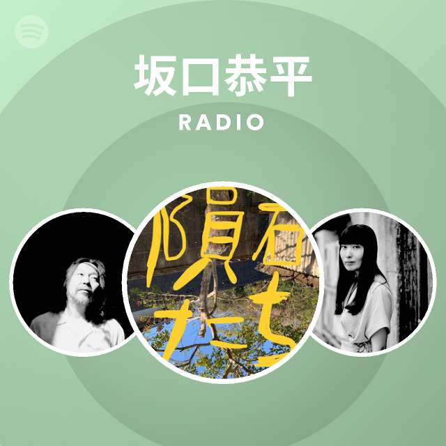 坂口恭平 Radio Spotify Playlist