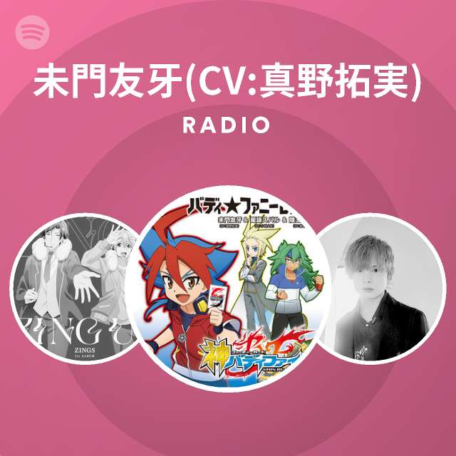 未門友牙 Cv 真野拓実 Radio Spotify Playlist