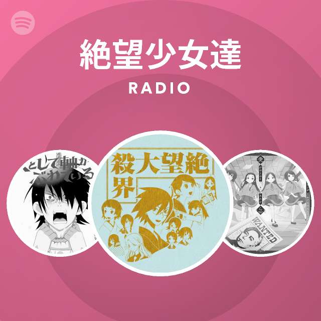 絶望少女達 Spotify