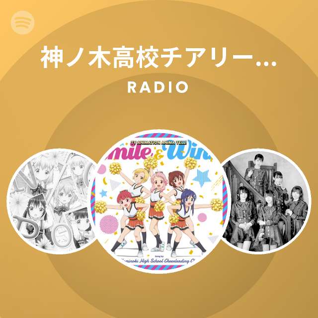 神ノ木高校チアリーディング部 Radio Spotify Playlist