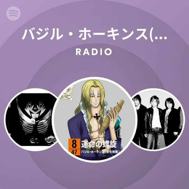 バジル ホーキンス 宗矢樹頼 Spotify