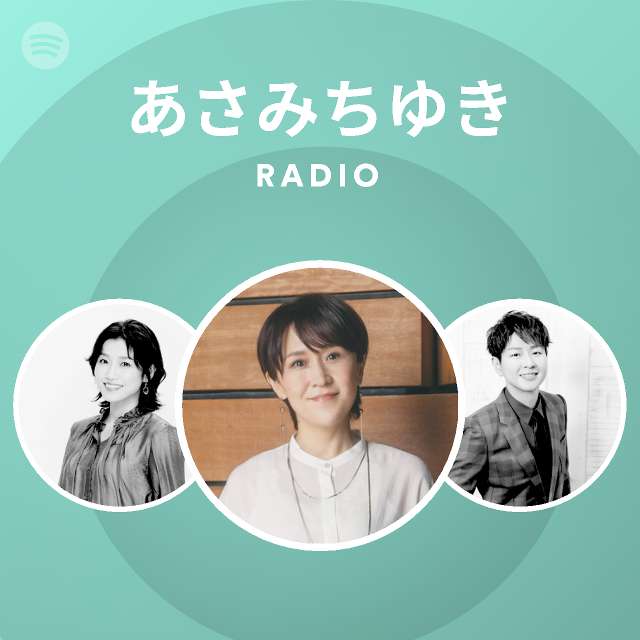 あさみちゆき Radio Spotify Playlist