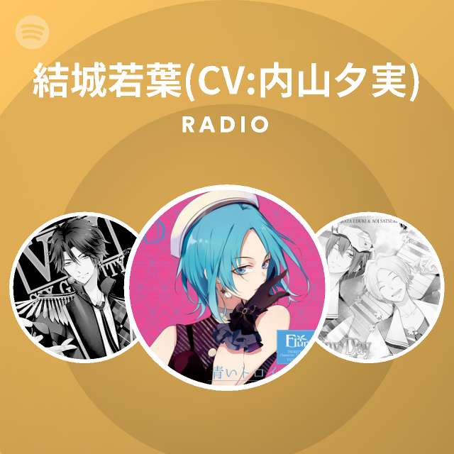 結城若葉 Cv 内山夕実 Spotify