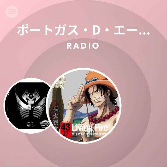 ポートガス D エース 古川登志夫 Spotify