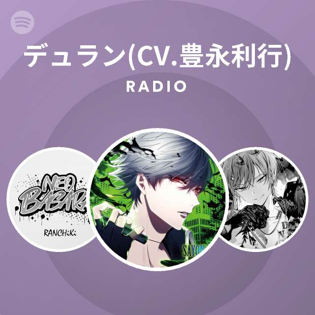 デュラン Cv 豊永利行 Spotify