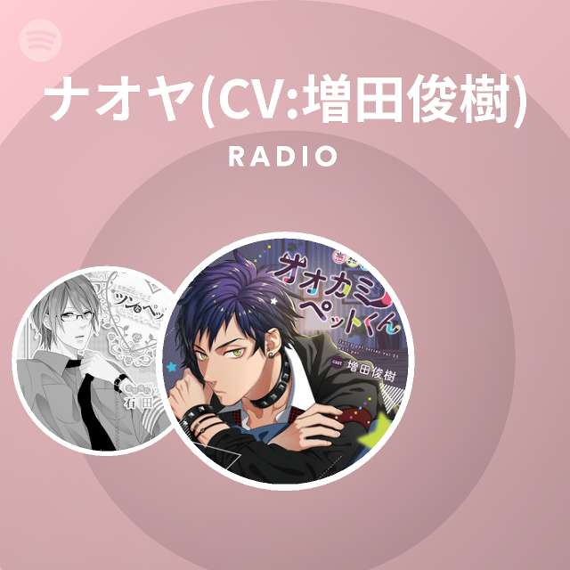 ナオヤ Cv 増田俊樹 Radio Spotify Playlist