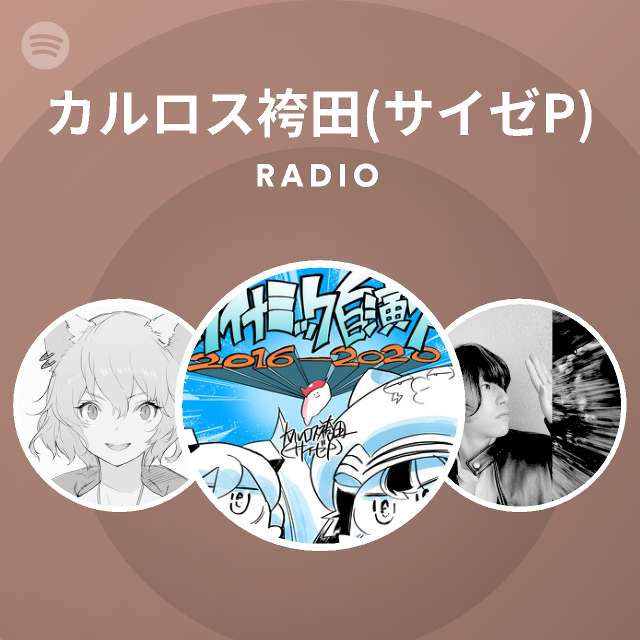 カルロス袴田 サイゼp Radio Spotify Playlist