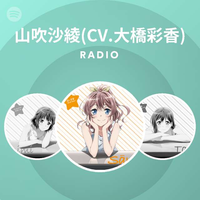 山吹沙綾 Cv 大橋彩香 Radio Spotify Playlist