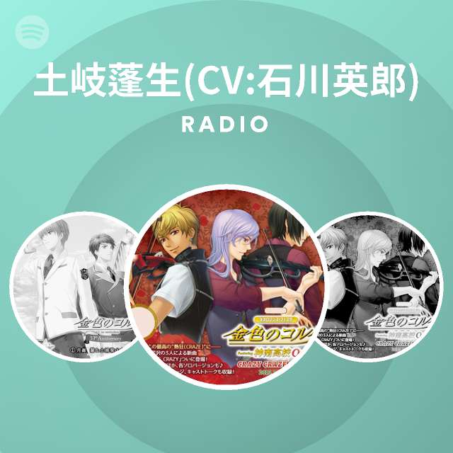 土岐蓬生 Cv 石川英郎 Radio Spotify Playlist