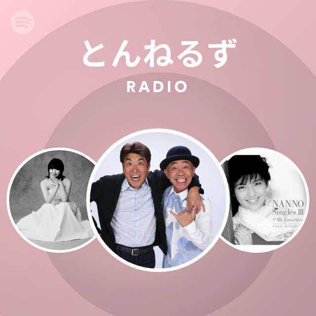 とんねるず Spotify