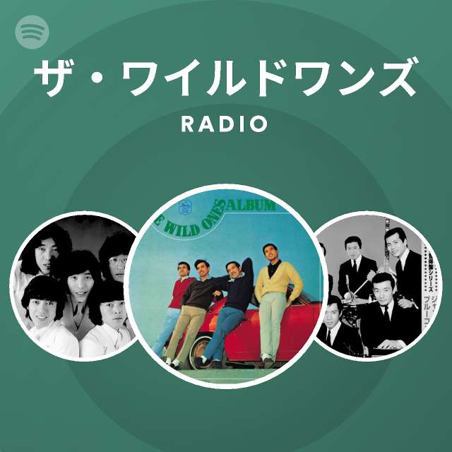 ザ ワイルドワンズ Radio Spotify Playlist