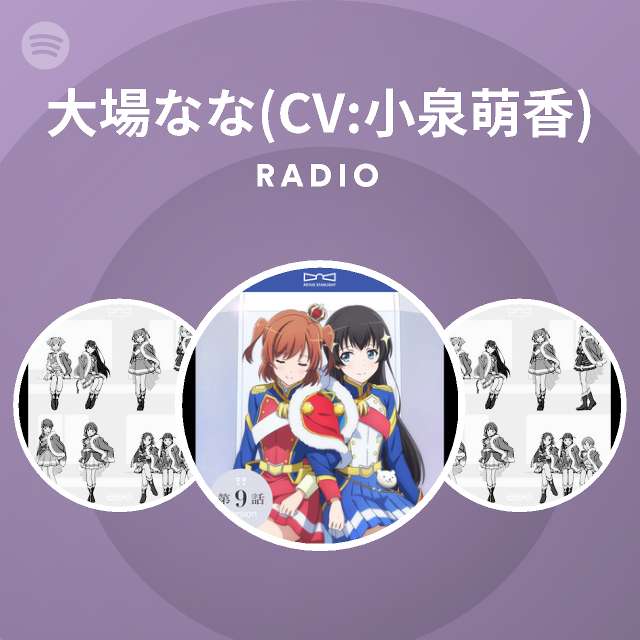 大場なな Cv 小泉萌香 Spotify