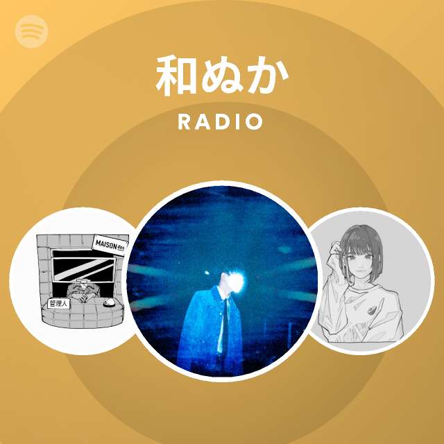 和ぬか Spotify