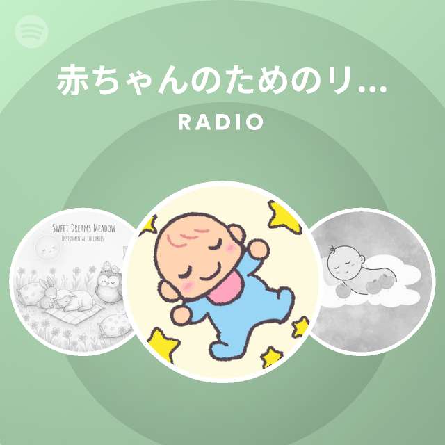 赤ちゃんのためのリラックス オルゴール Radio Spotify Playlist