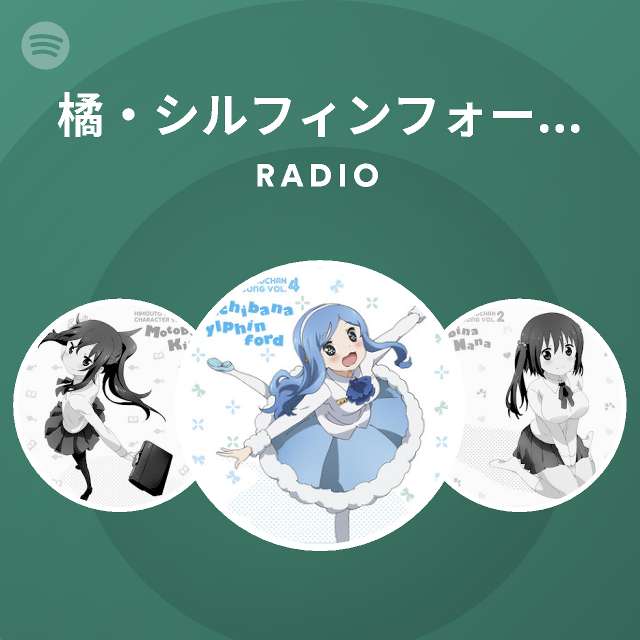 橘 シルフィンフォード Cv 古川由利奈 Radio Spotify Playlist