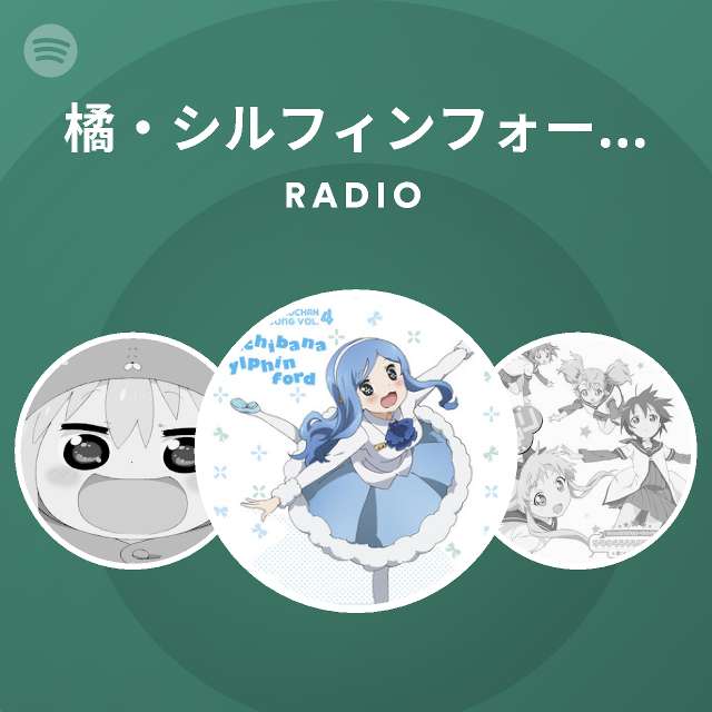 橘 シルフィンフォード Cv 古川由利奈 Radio Spotify Playlist