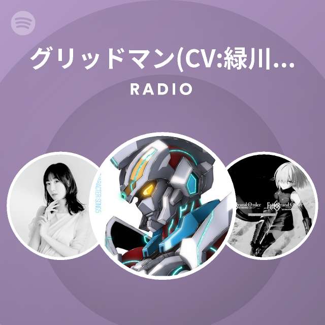 グリッドマン Cv 緑川 光 Spotify