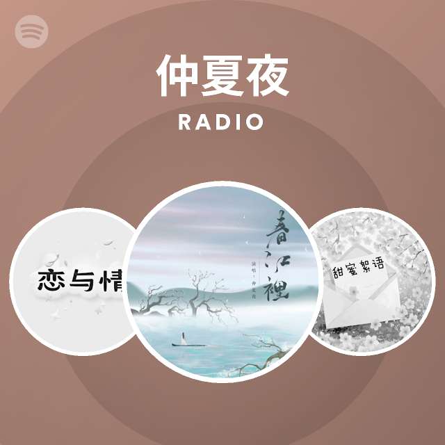 仲夏夜 Spotify