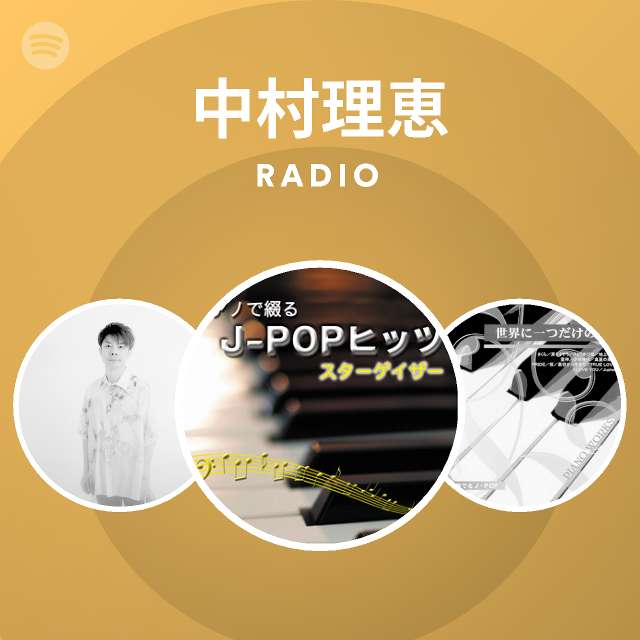 中村理恵 Spotify