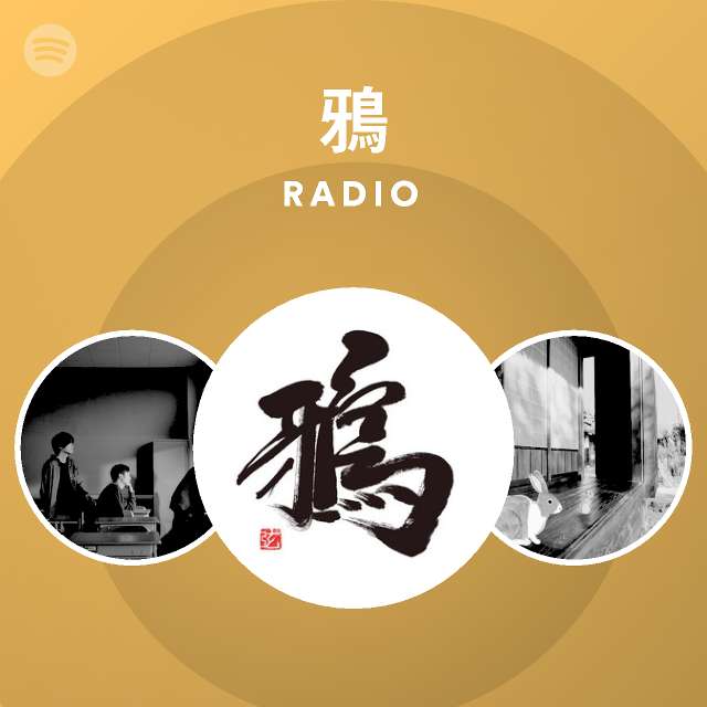 鴉 Spotify