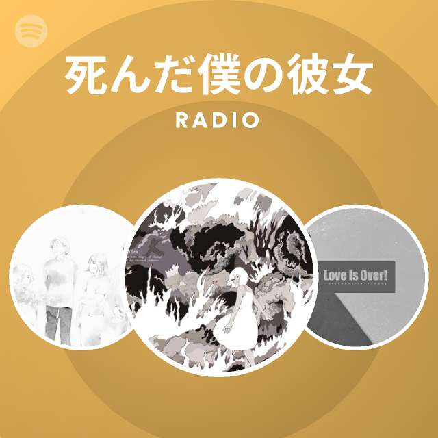 死んだ僕の彼女 Spotify