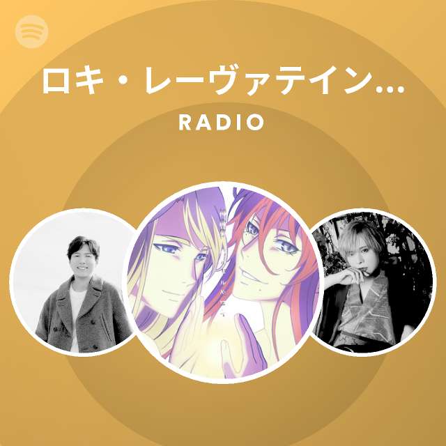 ロキ レーヴァテイン Cv 細谷佳正 Spotify