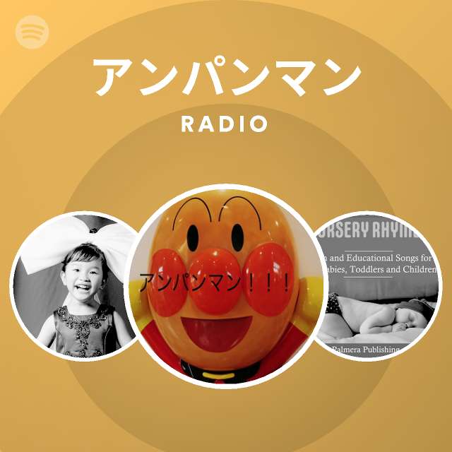 アンパンマン Spotify