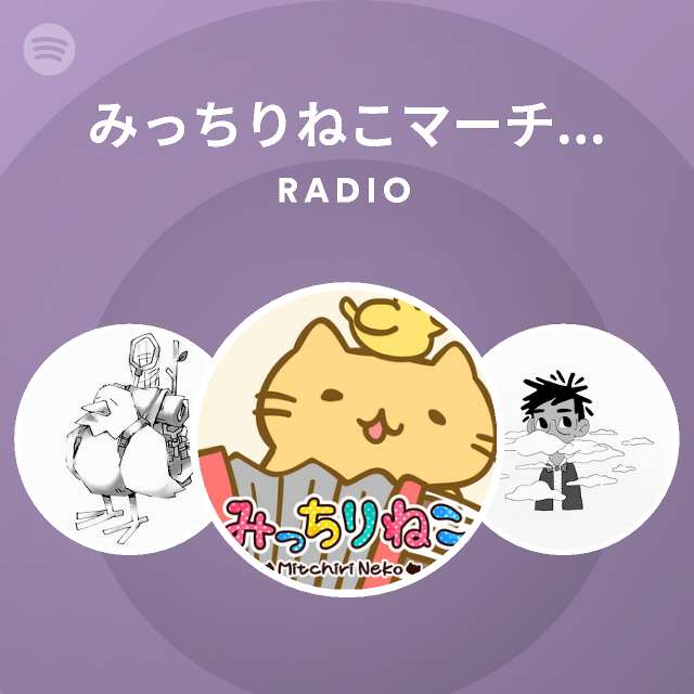 みっちりねこマーチングバンド Spotify