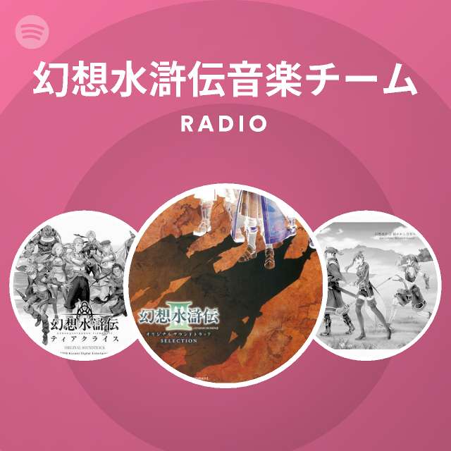 幻想水滸伝音楽チーム Spotify