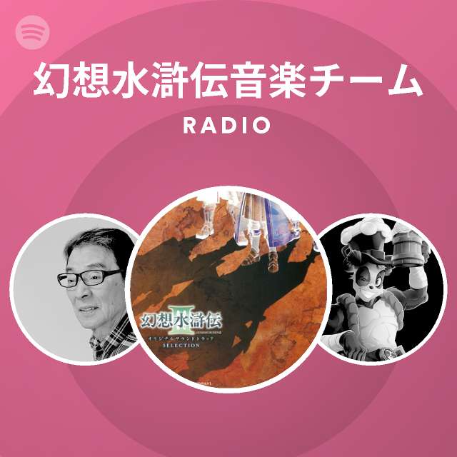 幻想水滸伝音楽チーム Spotify