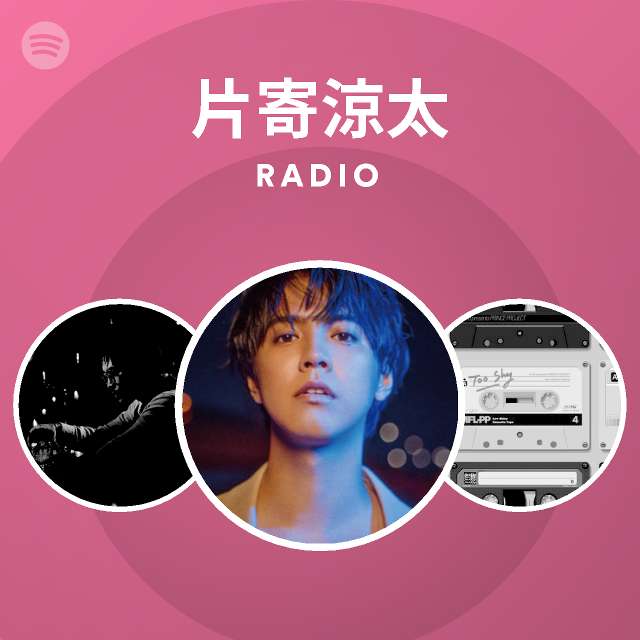 片寄涼太 Radio Spotify Playlist