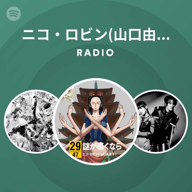 ニコ ロビン 山口由里子 Spotify