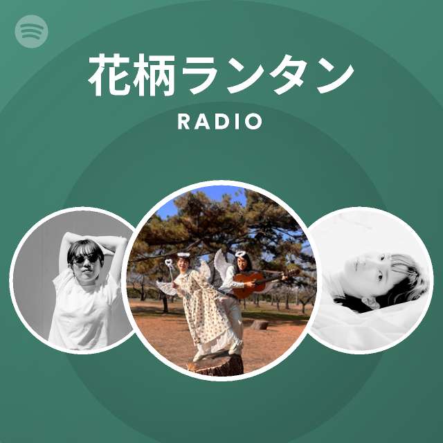 花柄ランタン Radio Spotify Playlist