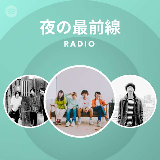 夜の最前線 Radio Spotify Playlist