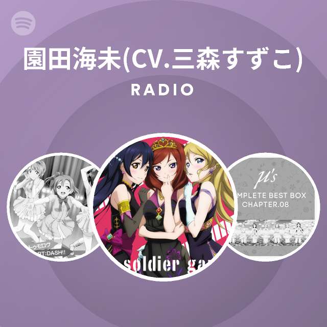 園田海未 Cv 三森すずこ Radio Spotify Playlist