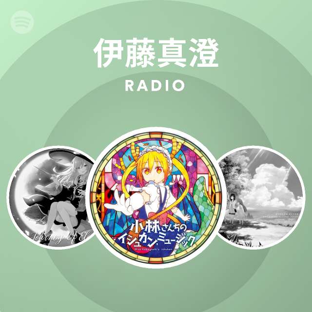 伊藤真澄 Radio Spotify Playlist
