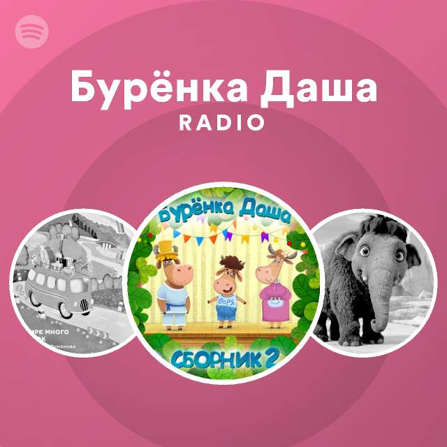 Буренка Даша Сборник Новый Год
