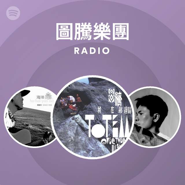 圖騰樂團radio Spotify Playlist