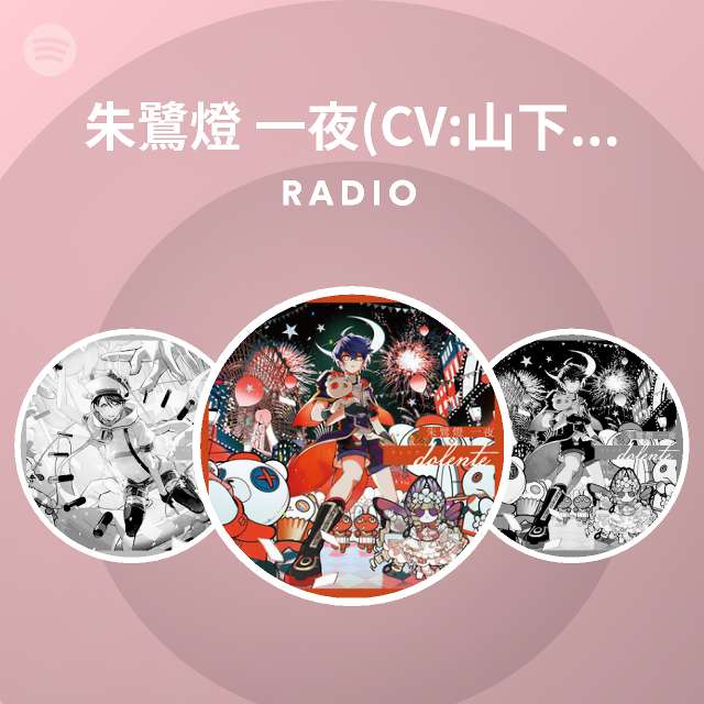 朱鷺燈 一夜 Cv 山下大輝 Radio Spotify Playlist