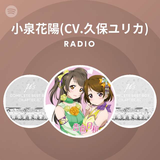 小泉花陽 Cv 久保ユリカ Spotify