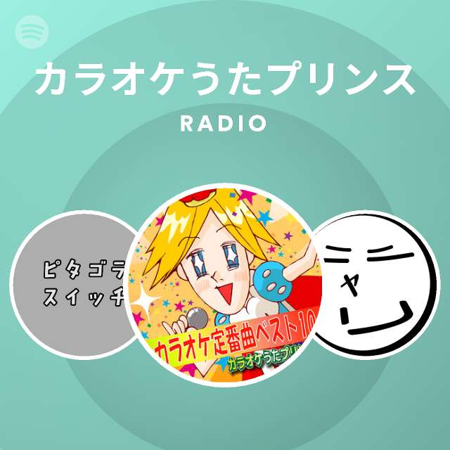 カラオケうたプリンス Spotify