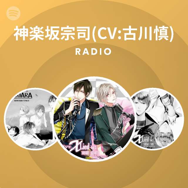 神楽坂宗司 Cv 古川慎 Spotify