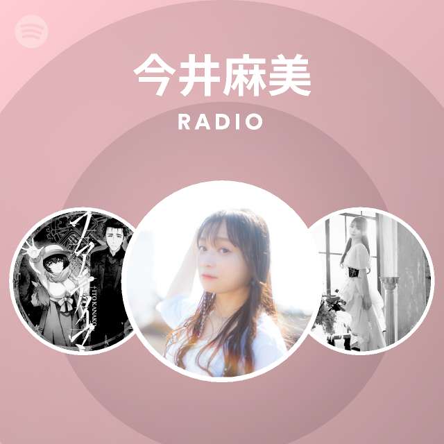 今井麻美 Radio Spotify Playlist